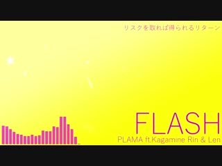 Plama flash feat 鏡音リン＆レン / kagamine rin & len