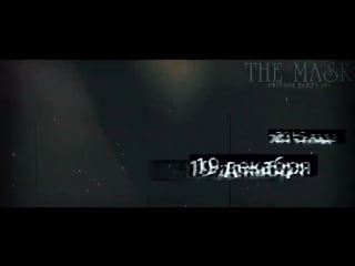 19 12 15 событие года! (маски 18+) г москва