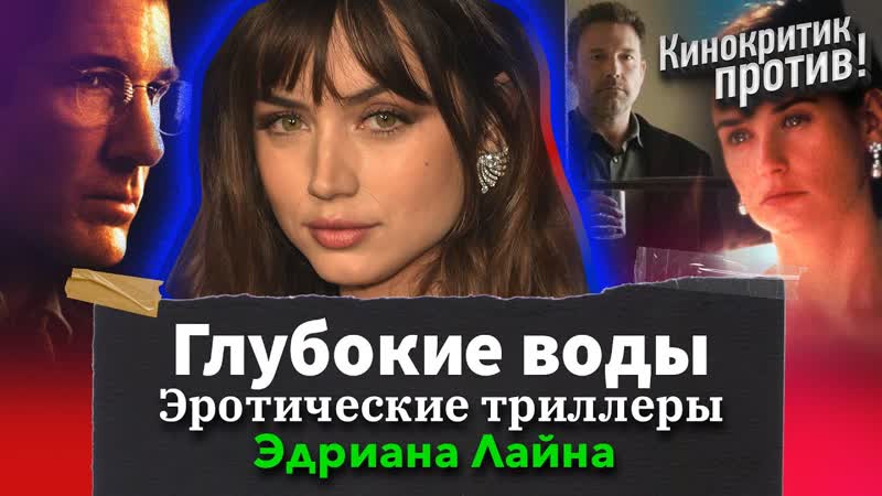Брак и неверность глубокие воды объяснение эротические триллеры эдриана лайна