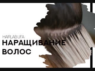 Наращивание | hairlab ufa