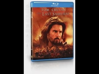 Последний самурай / the last samurai