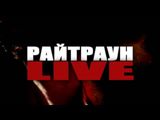 Райтраун live | судейство bes nervniy