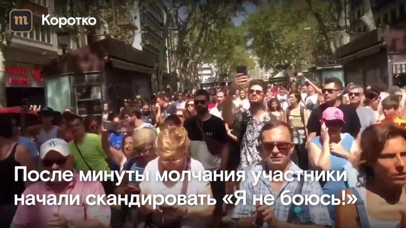 В барселоне почтили память погибших