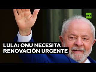 "es preciso incluir a áfrica, américa latina y países de asia" lula aboga por reformas en la onu