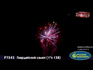 Гвардейский салют 138 залпов