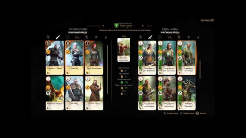 Ведьмак 3 гвинт колода скоя'таэлей (witcher 3 gwent scoia'tael cards)