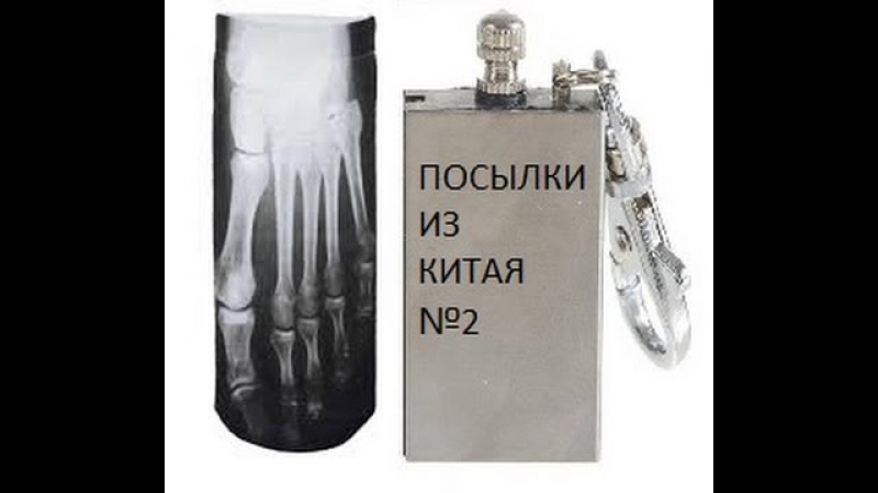Посылка из китая #2 носки скелет,бесконечное огниво