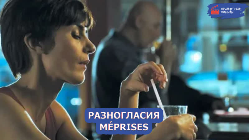 Разногласия/méprises (2018)