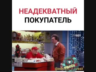 Неадекватный покупатель