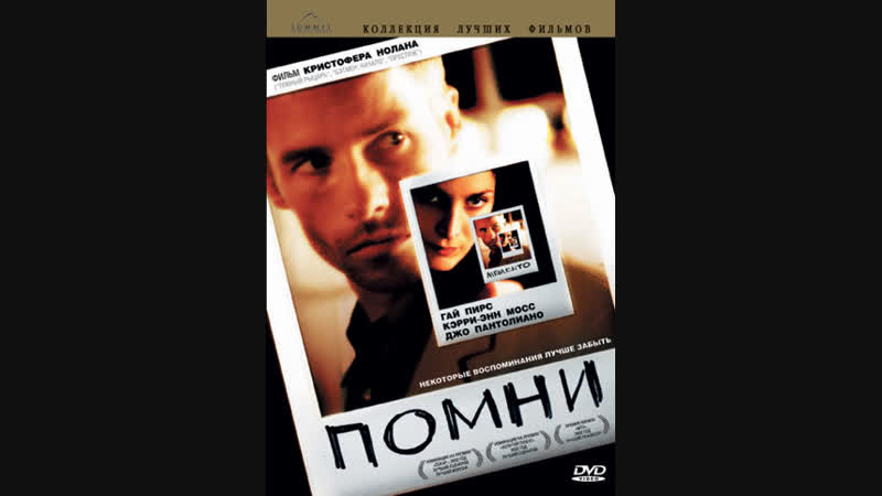 Фильм помни memento (2000)