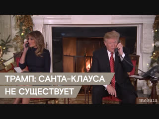 Трамп рассказал семилетнему ребенку, что санта клауса нет