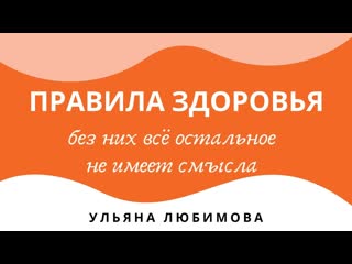 Правила здоровья от нутрициолога ульяны любимовой