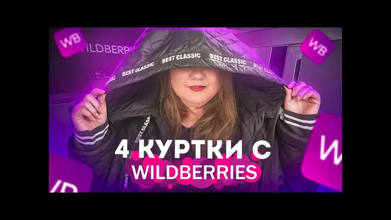 4 куртки с wildberries / обзор лучших артикулов / вайлдберриз