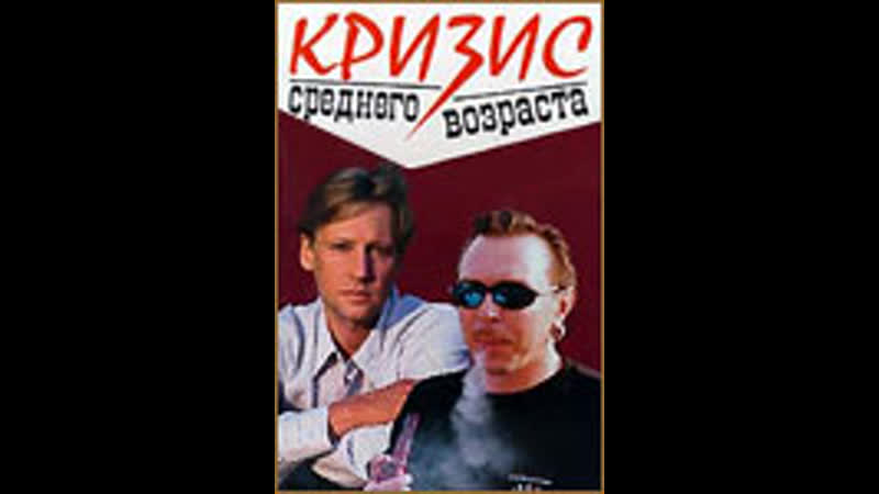 Кризис среднего возраста (1997)драма mp4 hq xxx video
