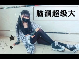 【阿叶君】脑洞超级大之超帅的叶哥 三次元舞蹈 舞蹈 bilibili 哔哩哔哩 av10770408 1