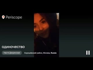 #periscope \ настя дворянская "одиночество" \\