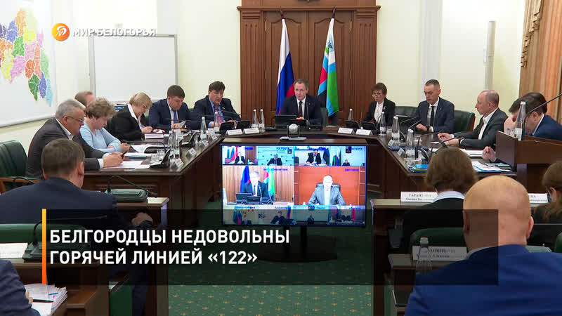 Белгородцы недовольны горячей линией «122»