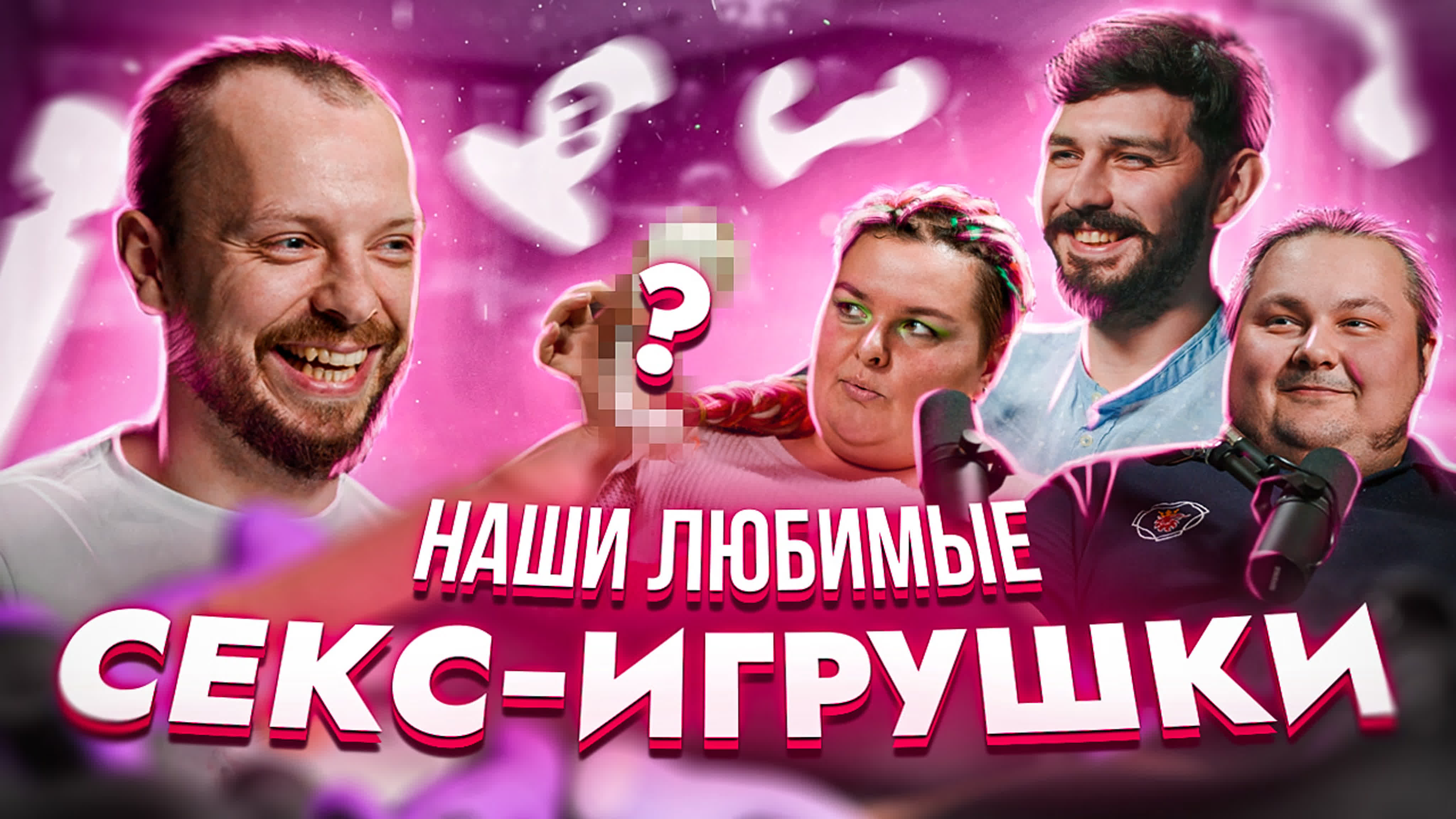 Любимые секс игрушки для парней, девушек и пар