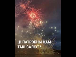 Апытаньне ці патрэбны нам такі салют?