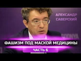 Фашизм под маской медицины часть 6 – александр саверский