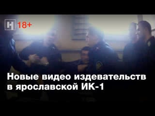 (18+) новые видео издевательств в ярославской ик 1