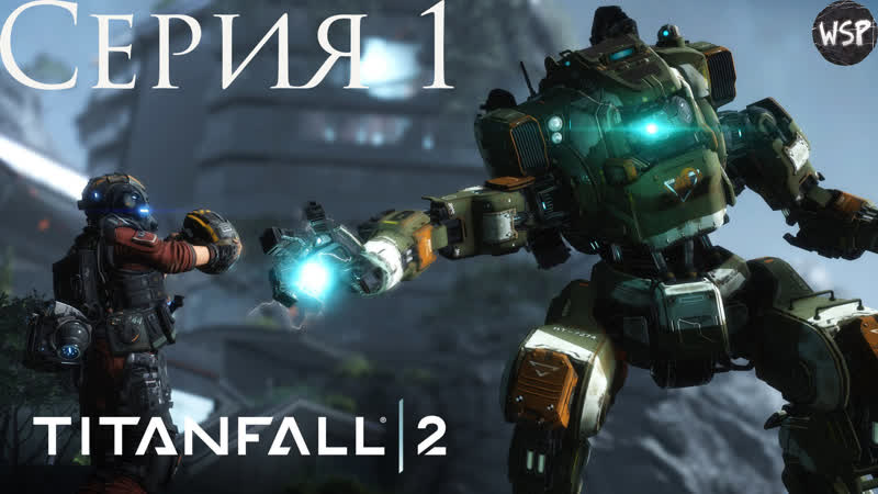 Прохождение titanfall 2 #1 ➤ я и мой здоровенный робот