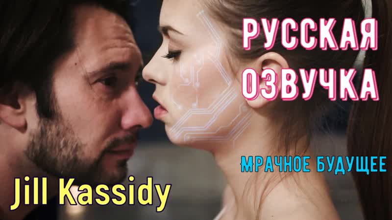 Jill porn video – Jill kassidy мрачное будущее (porn, sex, porno, мамка, перевод на русском, порно, мультики, перевод, русская озвучка)