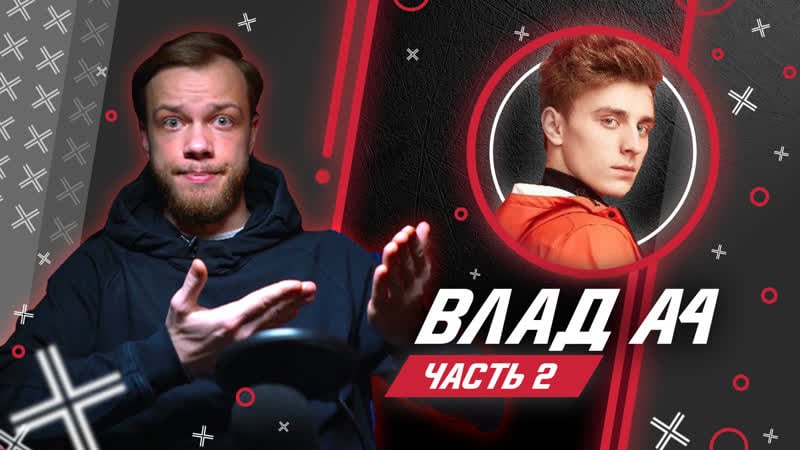 Влад a4 // влад бумага часть 2 // антиблогер