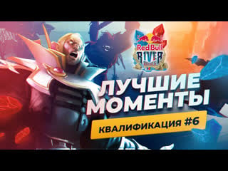 Red bull river runes – квалификация #6 | highlights