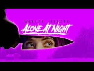 Одна в ночи (2022) alone at night