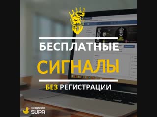 Бесплатные сигналы