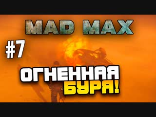 [shimoroshow] mad max (безумный макс) огненная буря!(эпик!) #7