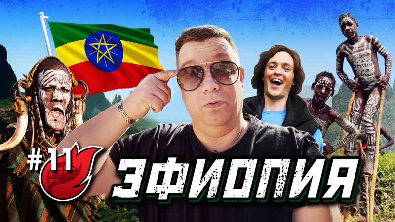 Эфиопия африка дикие племена традиции и обряды