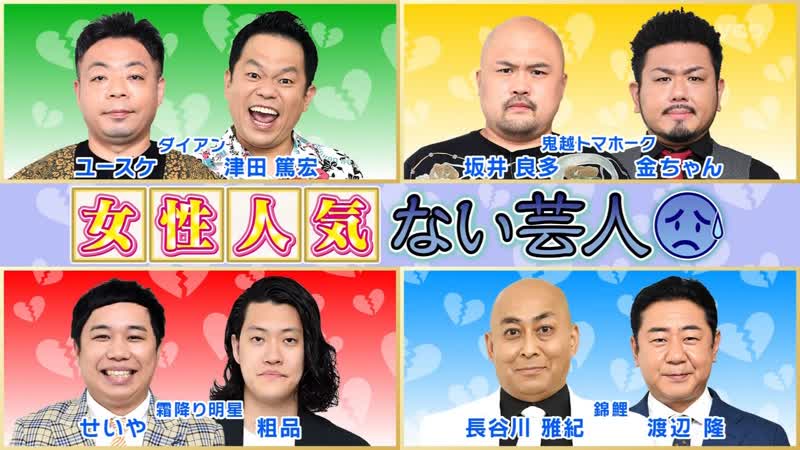 Ame ta lk 2022 07 28 josei ninki nai geinin #2 (comedians unpopular with women) (女性人気ない芸人 ii)