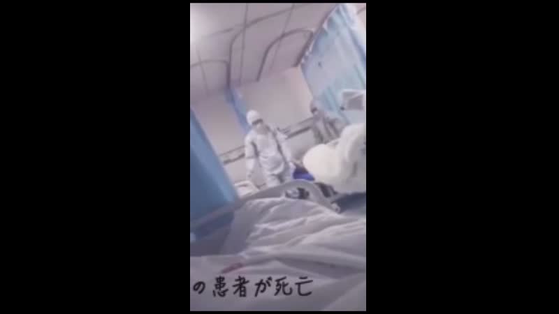 Видео с больничной койки из китая дышать трудно, напротив лежит такой же бедолага приходят санитары и выносят в жёлтом мешке