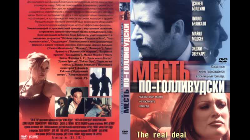 Месть по голливудски / крутой вираж (the real deal) 2002