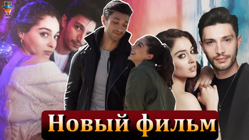 Джемре байсел и ильхан шен новый фильм