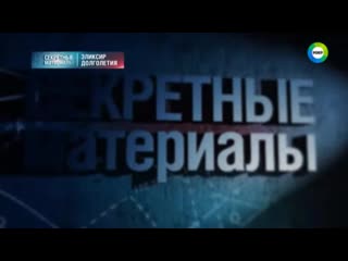 Секретные материалы эликсир долголетия 2016