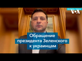 Обращение президента зеленского к украинцам