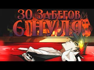 [allaster] 30 забегов в hades (1080p)