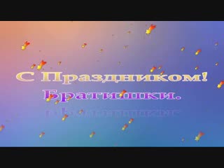 С праздником братишки!