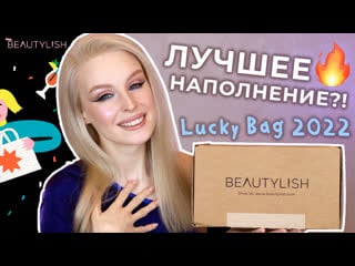 Beautylish lucky bag 2022 📦 распакоа бьюти бокса!