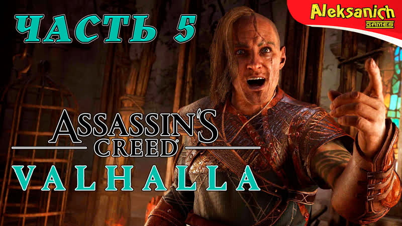 Клановые разборки ► assassin’s creed valhalla ► прохождение #5