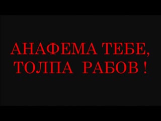 Анафема толпе