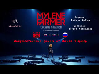 🎬 mylène farmer l’ultime création 2020 rus sub 🇷🇺