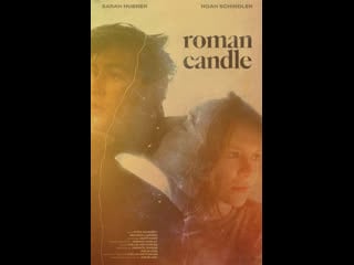 Римская свеча (2021) roman candle