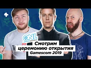 Gamescom 2019 opening night live трансляция с переводом (начало в 2100 мск)