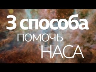 Как помочь наса?