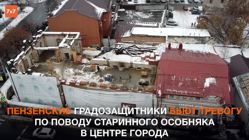 Жители пензы увидели новый этаж в старинном особняке, а правительство нет