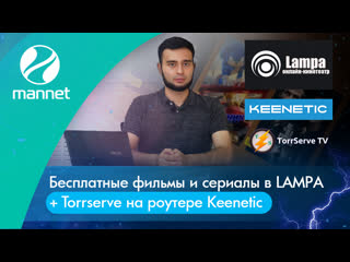 Бесплатные фильмы и сериалы в lampa + torrserve на роутере keenetic